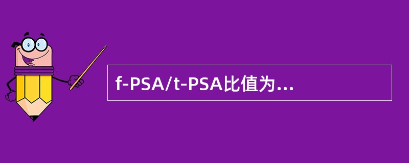 f-PSA/t-PSA比值为多少时可作为前列腺肥大和前列腺癌的鉴别点（）