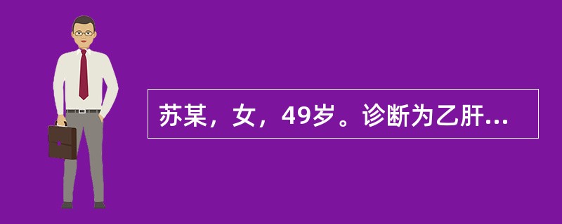 苏某，女，49岁。诊断为乙肝肝硬化失代偿期，以下哪一项临床表现提示该病人处于肝硬