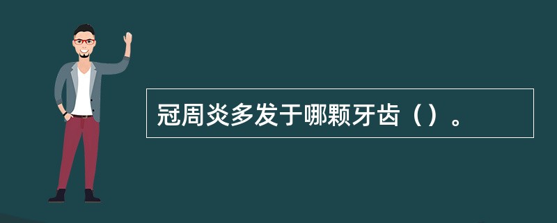 冠周炎多发于哪颗牙齿（）。