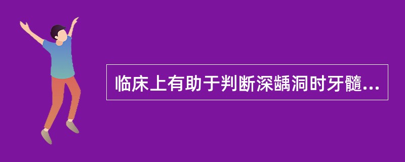 临床上有助于判断深龋洞时牙髓状况的方法是（）。