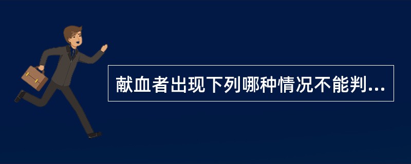 献血者出现下列哪种情况不能判定为延期献血（）。