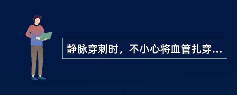 静脉穿刺时，不小心将血管扎穿，属于（）。