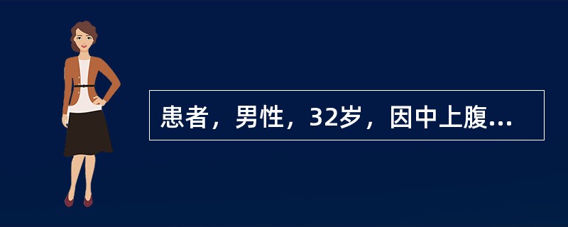 患者，男性，32岁，因中上腹疼痛2年余，伴反酸、恶心与夜间痛，疼痛向背部放射，进