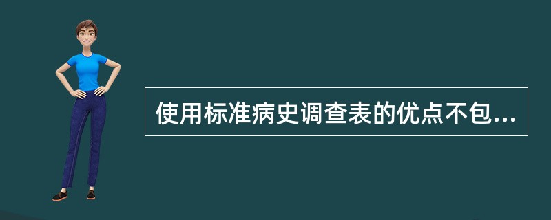 使用标准病史调查表的优点不包括以下哪一点（）。