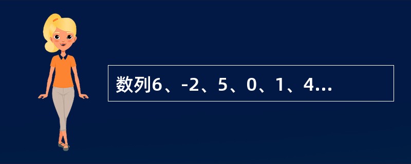 数列6、-2、5、0、1、4、-1的中位数是（）。