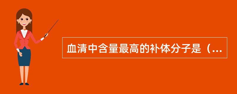 血清中含量最高的补体分子是（）。