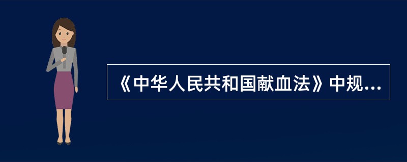 《中华人民共和国献血法》中规定，献血者每次采血量最多不得超过（）。