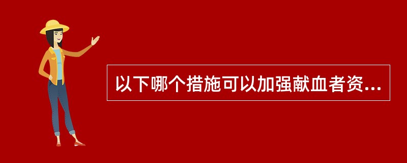 以下哪个措施可以加强献血者资料的保密（）。