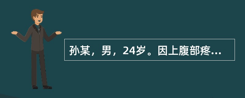 孙某，男，24岁。因上腹部疼痛1个月就诊，疼痛多在空腹时发生，经常出现夜间痛，同