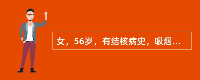 女，56岁，有结核病史，吸烟近30年，无自觉症状。体检胸片发现左上肺外带近胸壁处