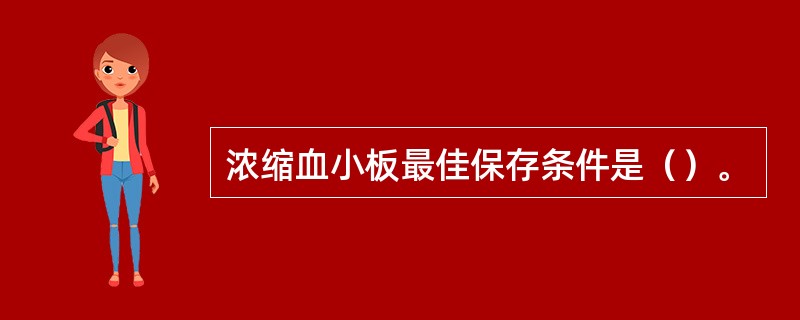 浓缩血小板最佳保存条件是（）。