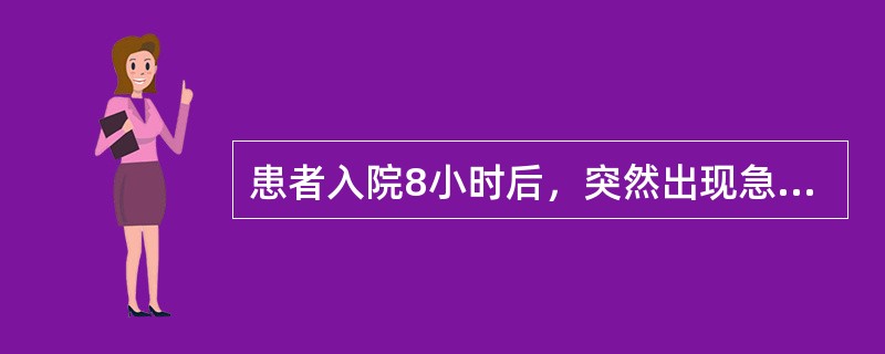 患者入院8小时后，突然出现急性左心衰，表现为呼吸困难，咳嗽，吐粉色泡沫样痰，两肺