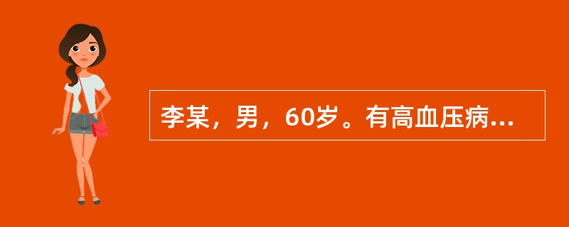 李某，男，60岁。有高血压病史20余年。突发头痛、失语，测血压210/130mm