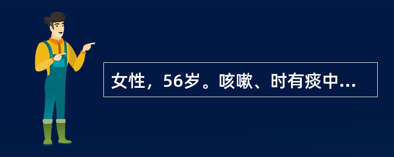 女性，56岁。咳嗽、时有痰中带血、消瘦6个月。吸烟史30年。X线胸片：左上肺外带