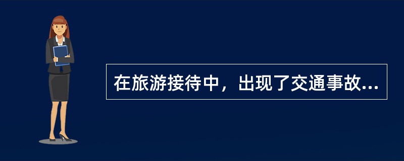 在旅游接待中，出现了交通事故，此时，导游员可自行变更接待计划来完成旅游活动