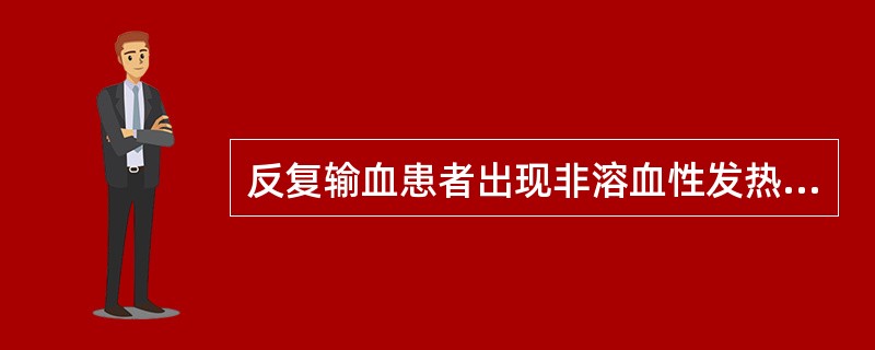 反复输血患者出现非溶血性发热反应，再次输血首选血液制品为（）。