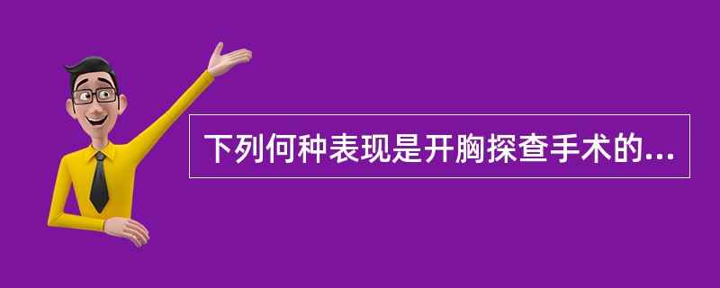 下列何种表现是开胸探查手术的指征（）