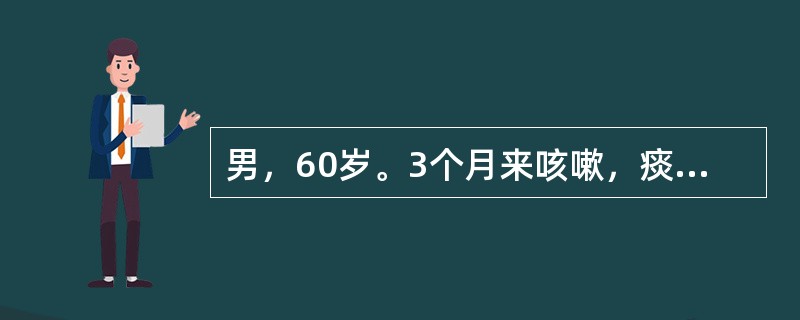 男，60岁。3个月来咳嗽，痰中带血，有时低热，曾患肺结核，X线检查发现右肺下叶底