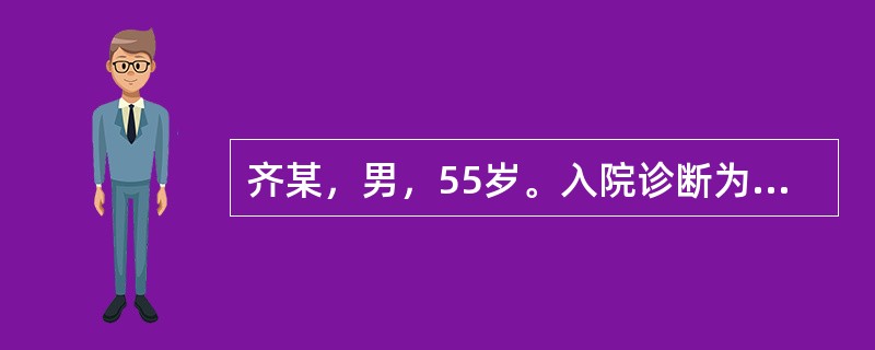 齐某，男，55岁。入院诊断为乙肝肝硬化，食管胃底静脉曲张破裂出血。给予血管加压素