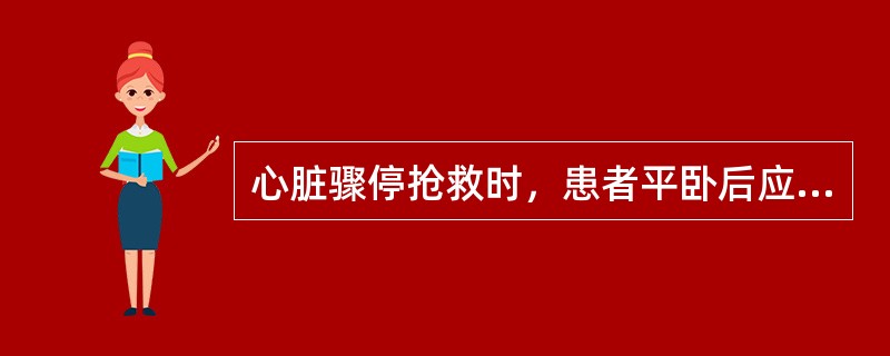 心脏骤停抢救时，患者平卧后应立即（）