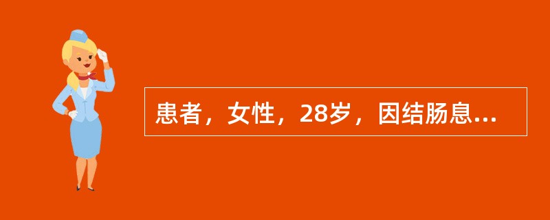 患者，女性，28岁，因结肠息肉住院治疗，拟明日在纤维肠镜下行结肠息肉切除。患者术