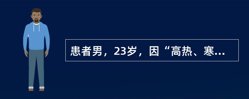 患者男，23岁，因“高热、寒战、咳嗽1周，咳脓臭痰3d”来诊。患者2周前因酗酒大