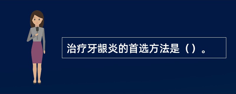 治疗牙龈炎的首选方法是（）。