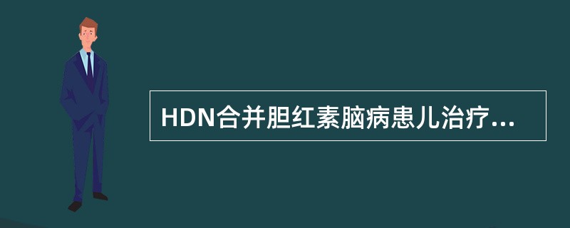 HDN合并胆红素脑病患儿治疗应首选（）。