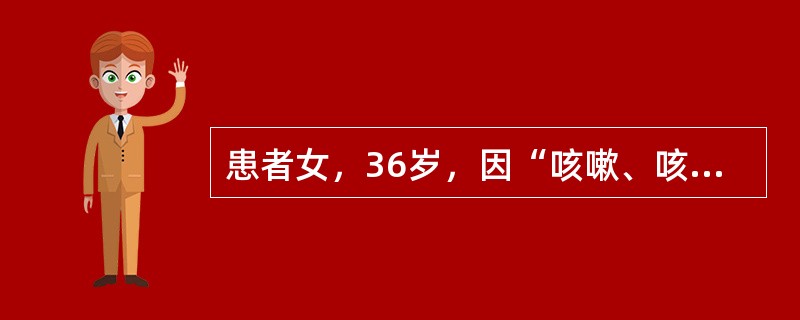 患者女，36岁，因“咳嗽、咳痰20余年”来诊。查体：杵状指。胸部X线片：左肺广泛