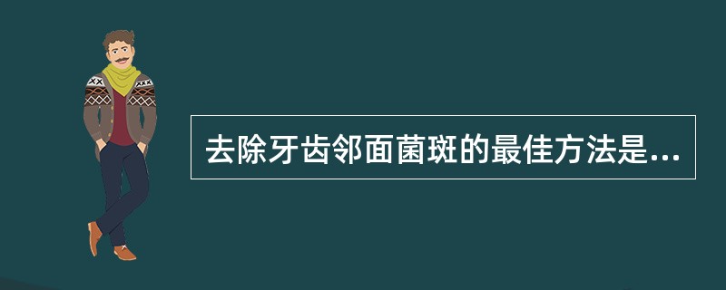 去除牙齿邻面菌斑的最佳方法是使用（）。