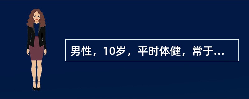 男性，10岁，平时体健，常于进食蚕豆后即有面色苍白、巩膜黄染、小便深褐色等症状，