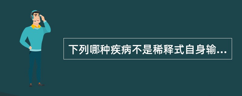 下列哪种疾病不是稀释式自身输血的禁忌证（）。