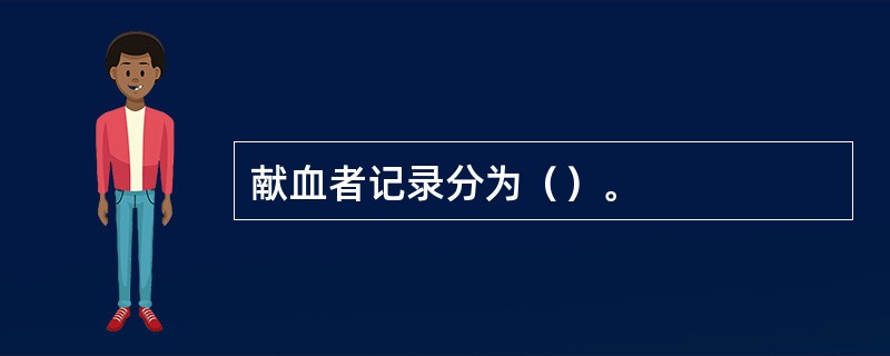 献血者记录分为（）。