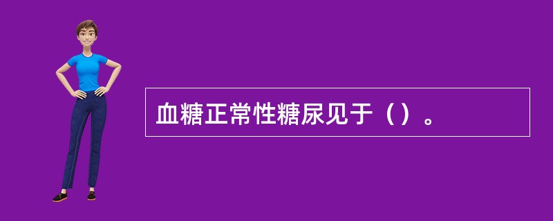 血糖正常性糖尿见于（）。