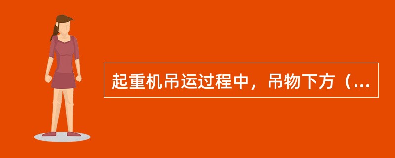 起重机吊运过程中，吊物下方（）站有任何人员；