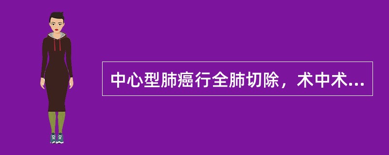 中心型肺癌行全肺切除，术中术后均应严格控制输液速度和液体入量，是因为（）