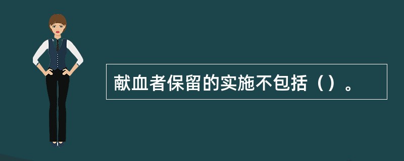 献血者保留的实施不包括（）。