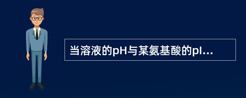 当溶液的pH与某氨基酸的pI一致时，该氨基酸在水溶液中的存在形式是（）