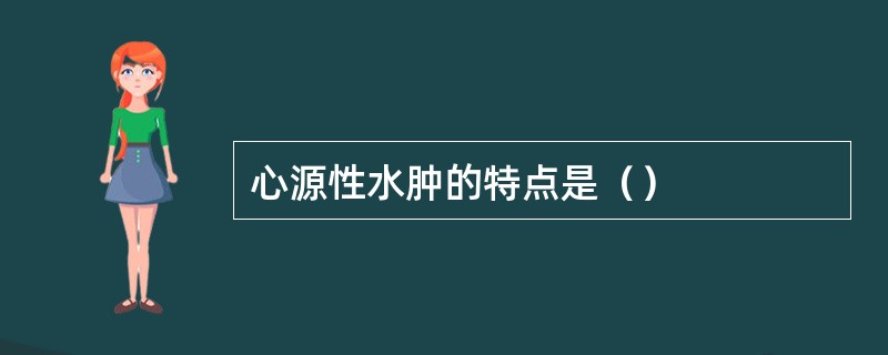 心源性水肿的特点是（）