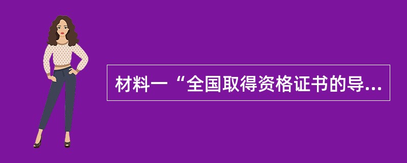 材料一“全国取得资格证书的导游员有86146人，特级导游员仅有22人，高级导游员