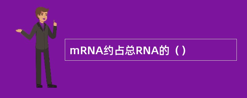 mRNA约占总RNA的（）