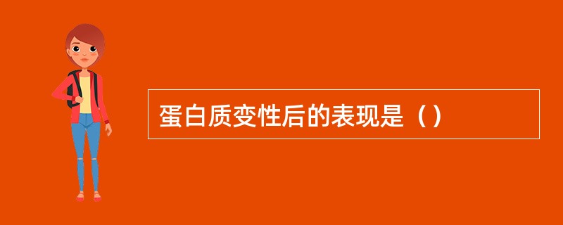 蛋白质变性后的表现是（）