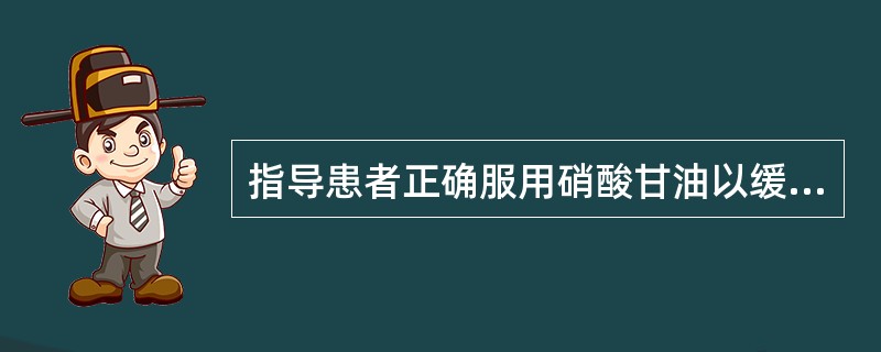 指导患者正确服用硝酸甘油以缓解心绞痛的方法是（）