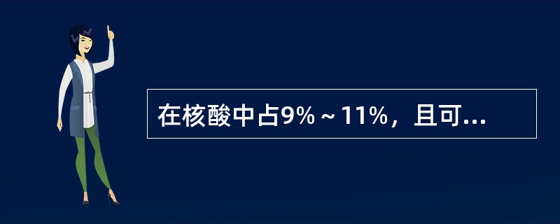 在核酸中占9%～11%，且可用之于计算核酸含量的元素是（）