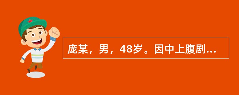 庞某，男，48岁。因中上腹剧烈疼痛6小时，伴大量呕吐。拟诊急性胰腺炎急诊入院。护