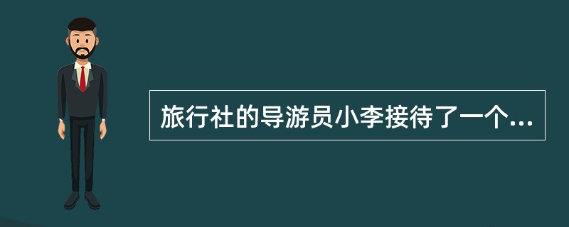 旅行社的导游员小李接待了一个散客旅游团，前往云南旅游。在第一次就餐时，来到餐桌前