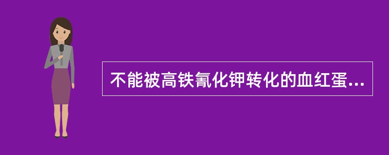 不能被高铁氰化钾转化的血红蛋白是（）。