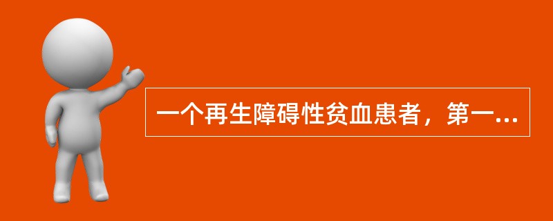 一个再生障碍性贫血患者，第一次输血宜选用（）。