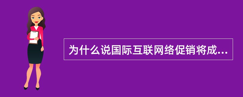 为什么说国际互联网络促销将成为未来旅行社重要的促销方式？