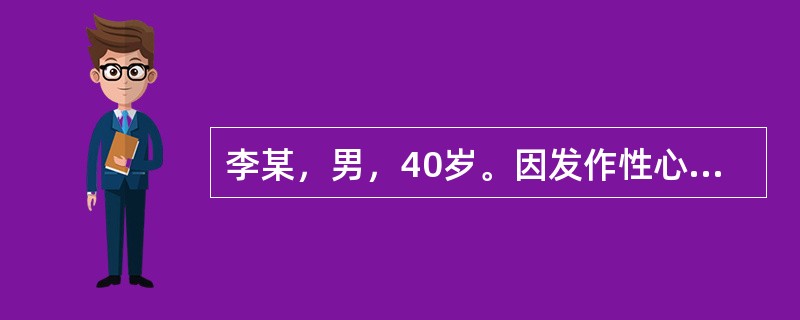 李某，男，40岁。因发作性心悸3年入院，每次心悸发作均突发突止，持续约5～15分